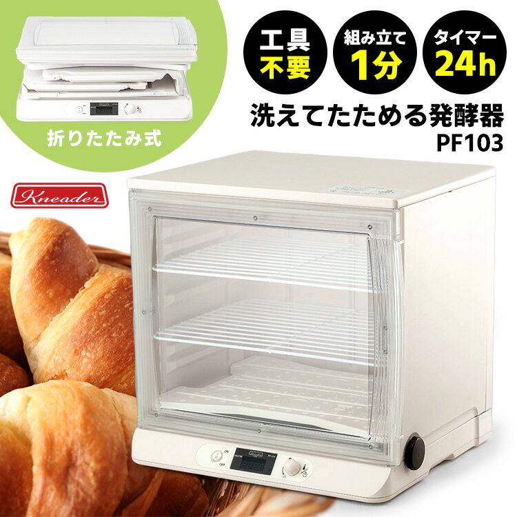 楽天市場】日本ニーダー 洗えてたためる発酵器 pf102 電子発酵器の通販