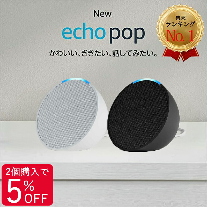 楽天市場】【2個購入で5%OFF】アレクサ エコーポップ スマート