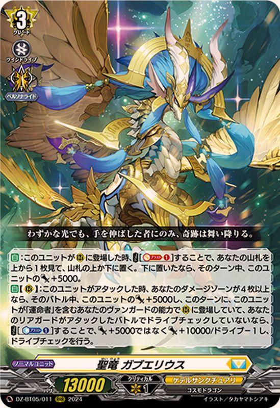 聖竜ガブエリウス【RRR】{DZ-BT05/011}《ケテルサンクチュアリ