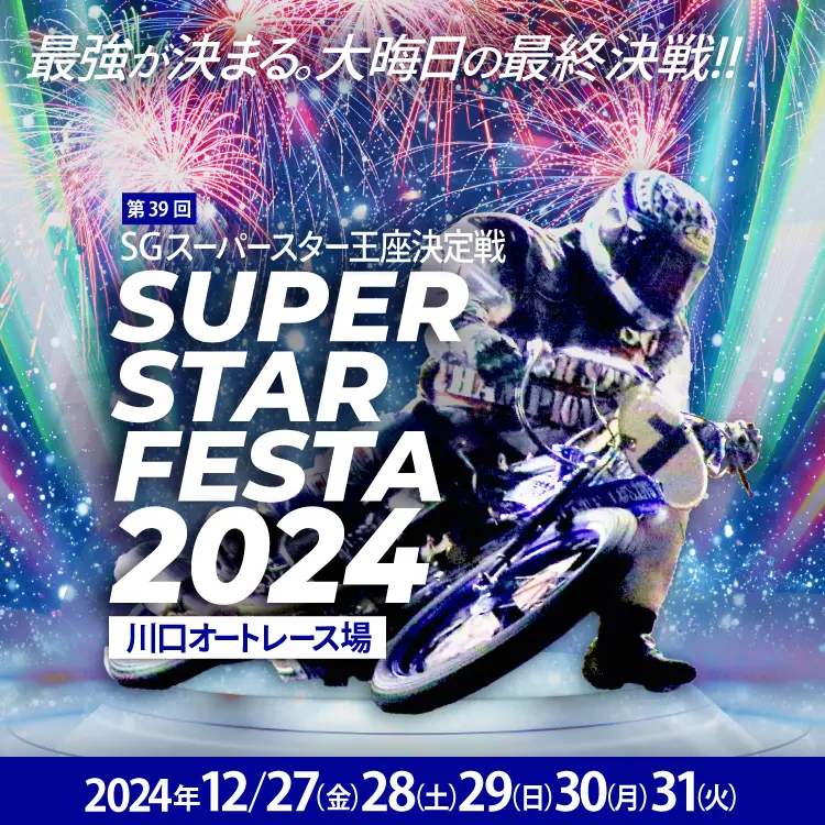 SG スーパースター王座決定戦in川口オートレース場 | チャリロトなら