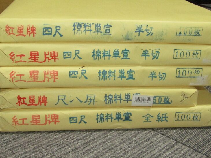 紅星牌 書道紙 画仙紙 書道用紙 半紙 全紙 書道具 ｜骨董品買取・和