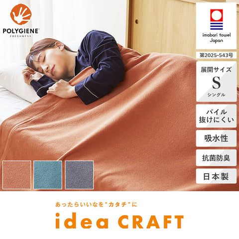 日本製ショートパイルタオルケット《idea CRAFT/アイディア クラフト