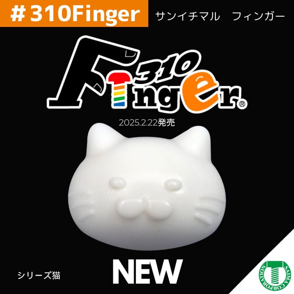 猫×ねじ」！310フィンガー® シリーズ猫 登場！ | 株式会社サイマ