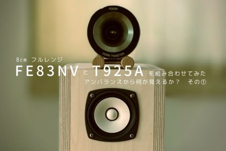 8cm フルレンジに T925A を組み合わせてみた – Xperience Speaker Factory