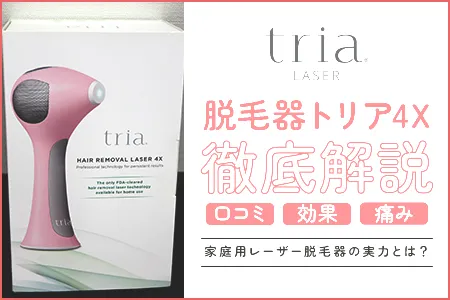 脱毛器トリア4Xの口コミ・効果・痛みを徹底解説｜家庭用レーザー脱毛器