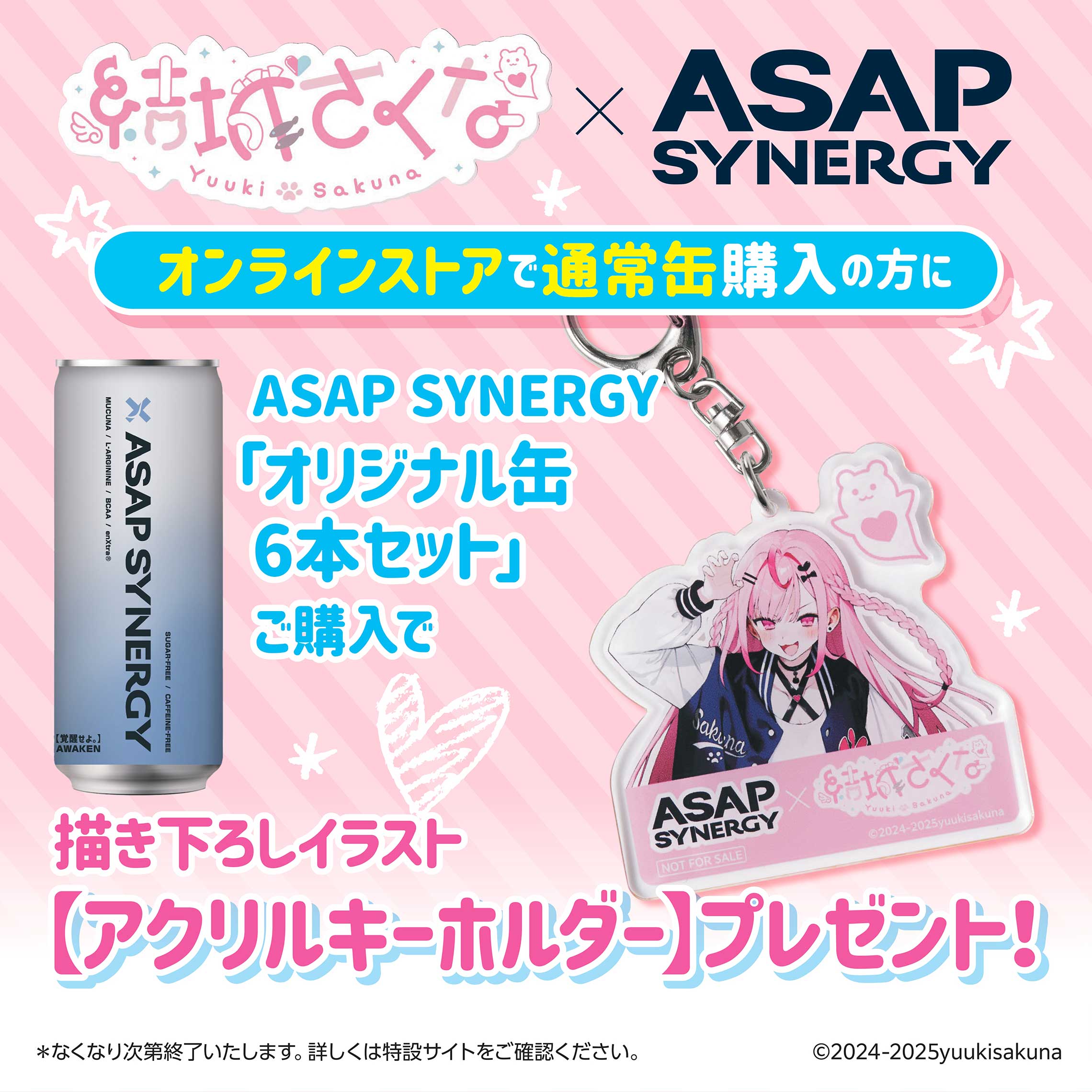 ASAP SYNERGY（エイサップシナジー）×【結城さくな】コラボキャンペーン