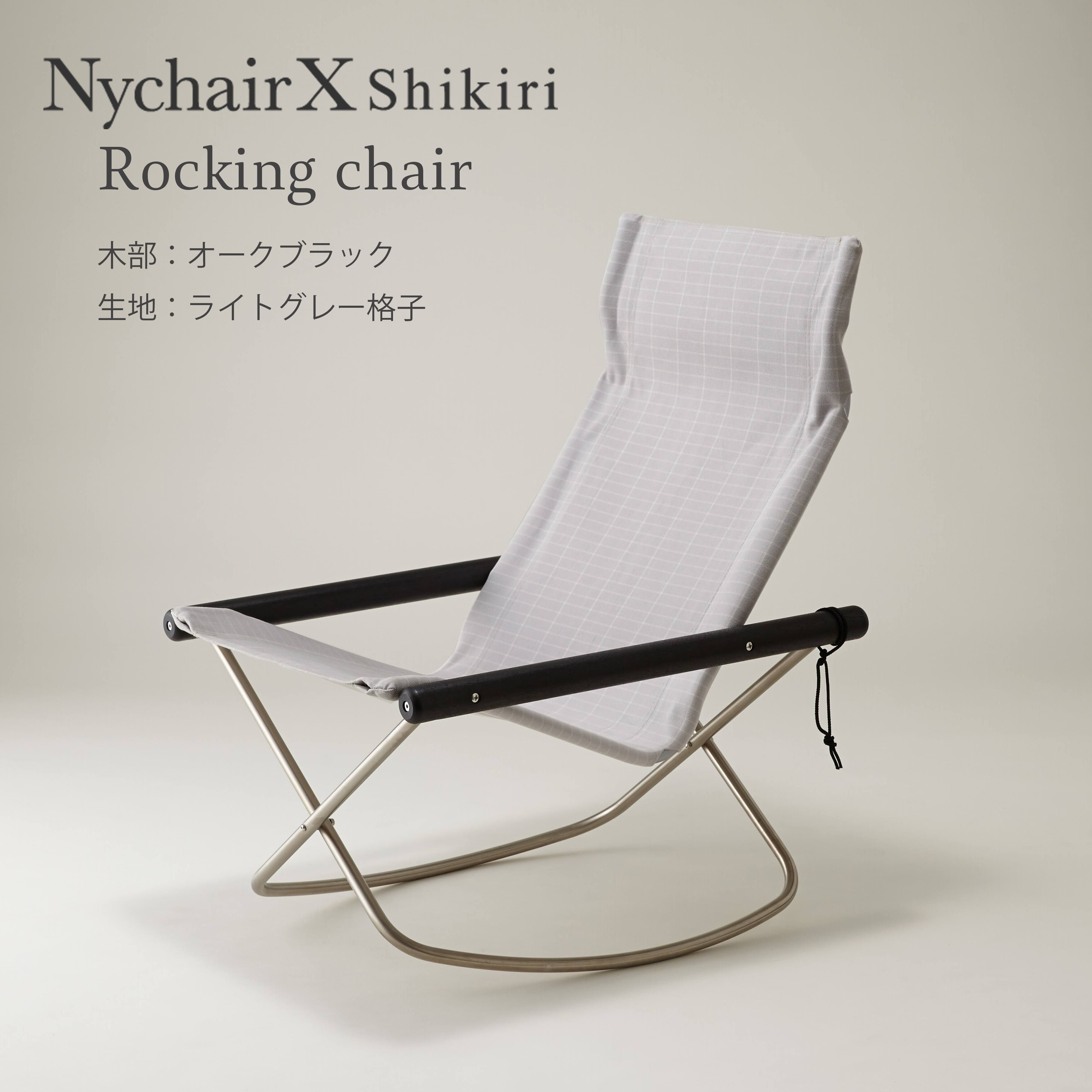 Nychair X Roking】Shikiri／ニーチェアエックスロッキング