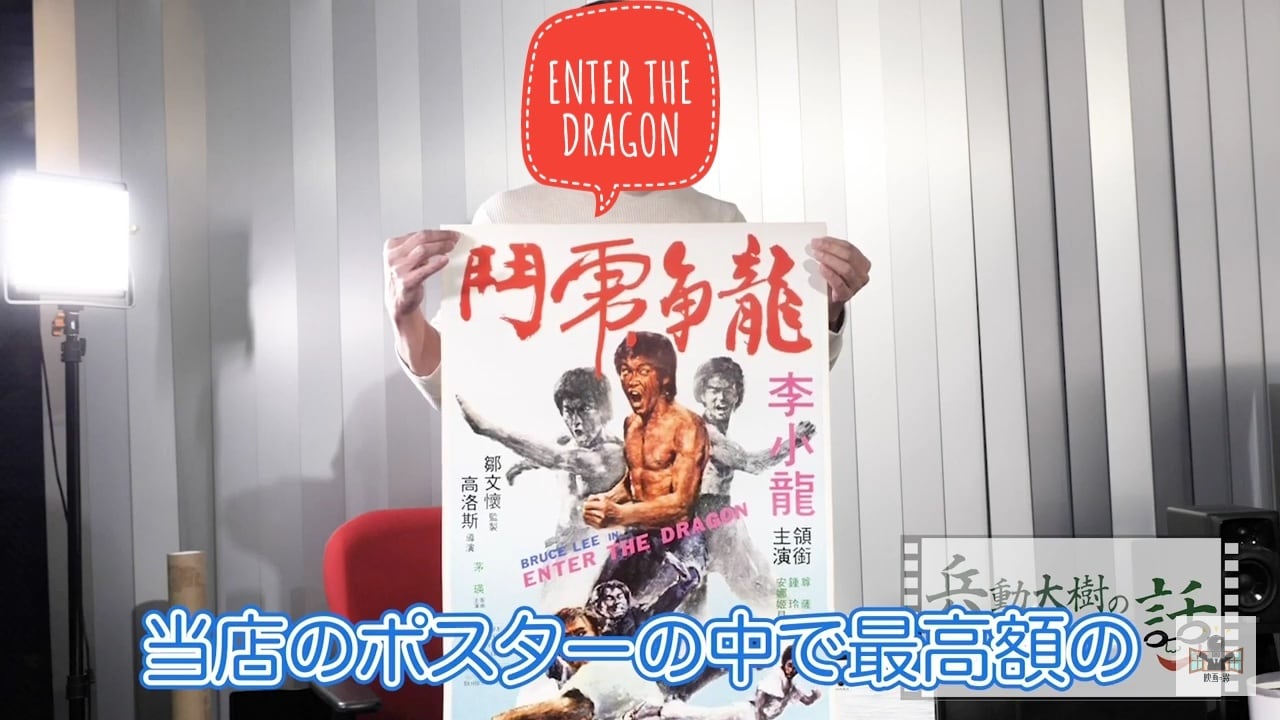お宝】燃えよドラゴン 香港版 ポスター【稀少】 | ブルース・リー