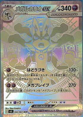 メガルカリオex(092/063) | MUR | ドラゴンスター | ポケモンカード
