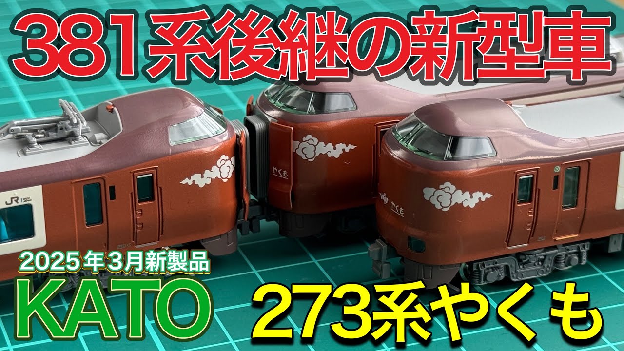 2025年3月新製品】KATO 273系特急やくも 8両セットを開封紹介‼︎ 《N