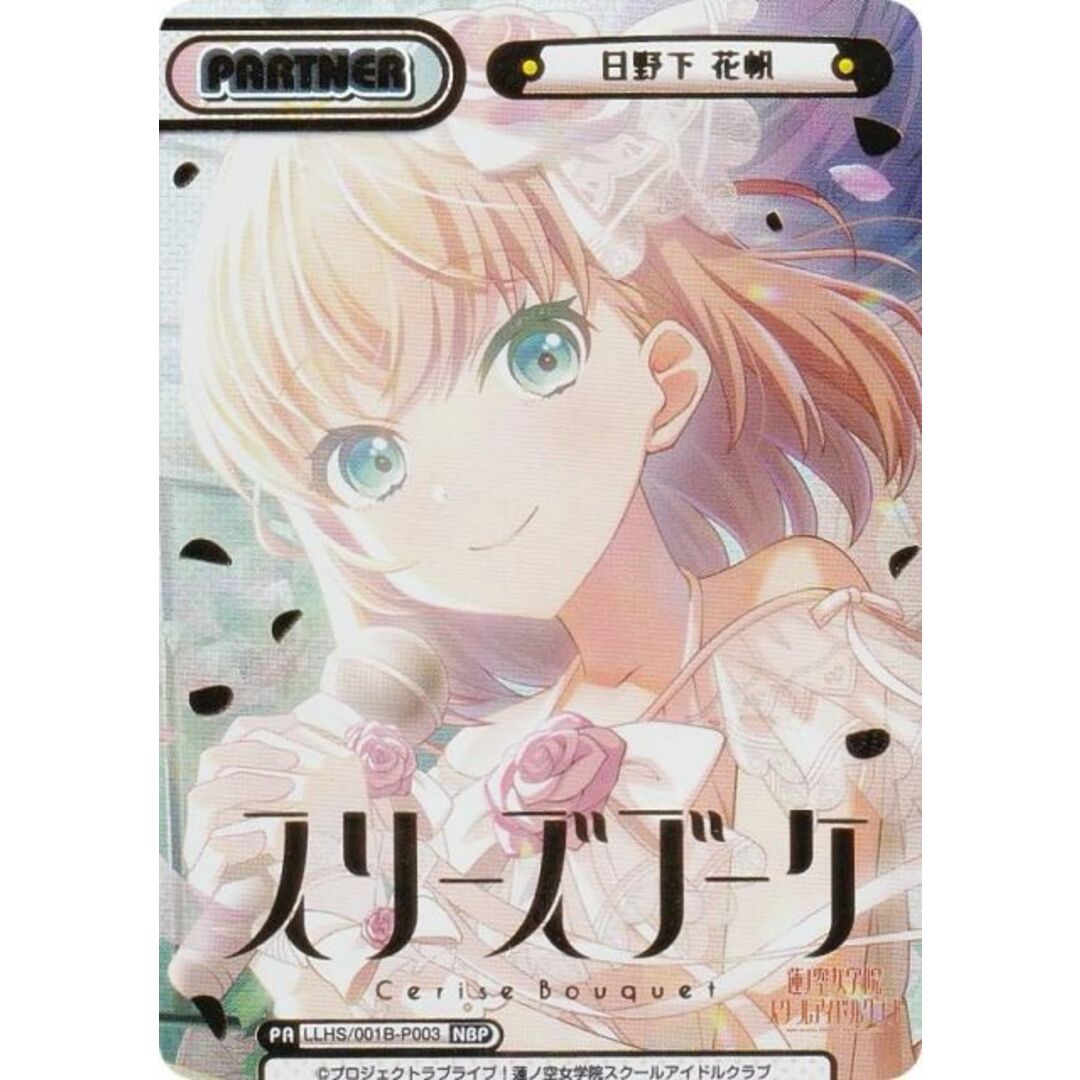 箔押し】Reバース LLHS/001B-P003 日野下 花帆 (NBP ネオブライト