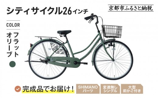 完成品でお届け!26インチ 自転車 SHIMANOパーツ マイスター 変速無し