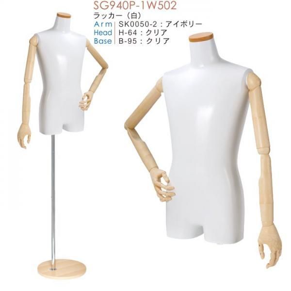 紳士トルソー・腕付き SG973P-1W502 | マネキン・トルソーの通信販売