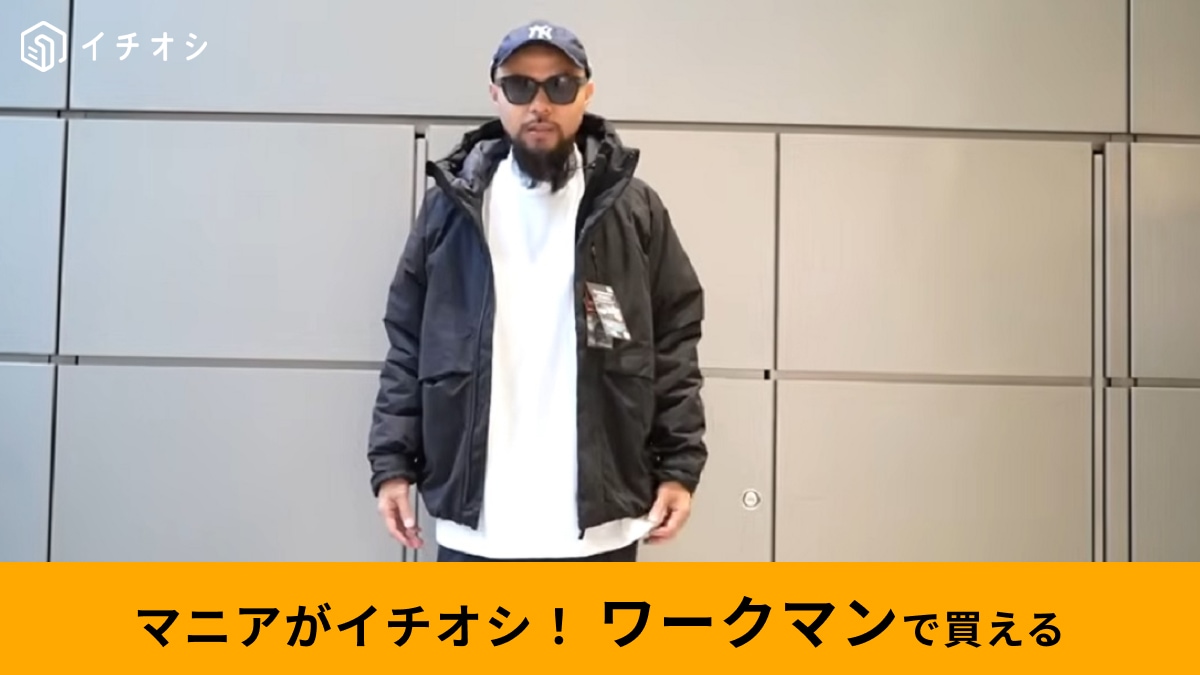 ワークマン】秋冬注目の新作は「着る断熱材」！「エックスシェルター