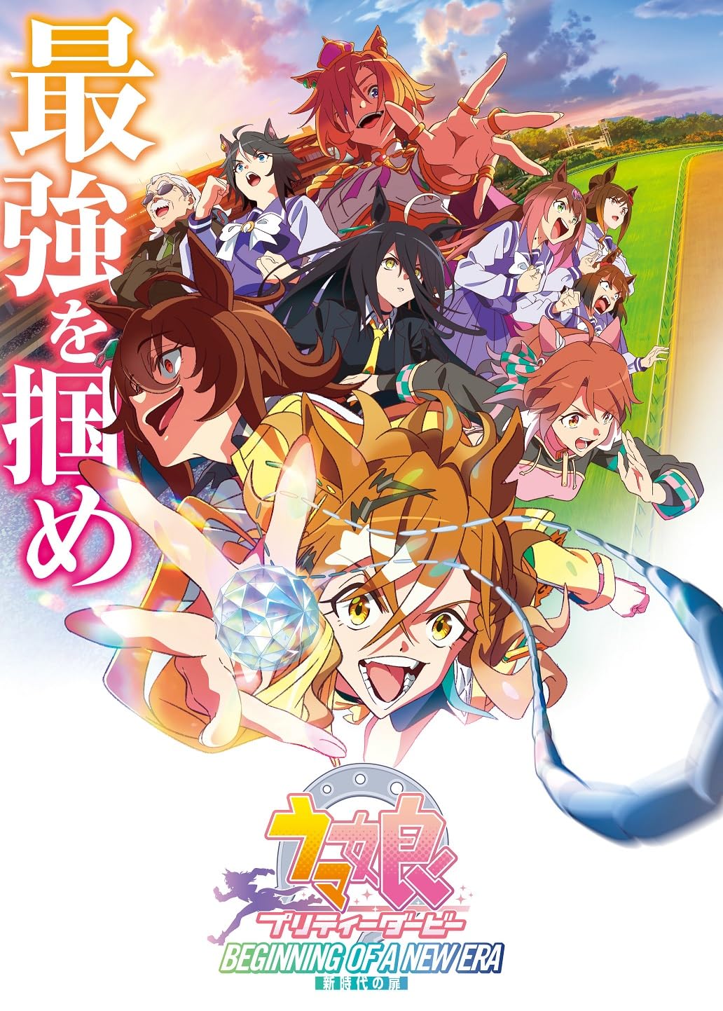 Amazon.co.jp: 劇場版『ウマ娘 プリティーダービー 新時代の扉』通常版