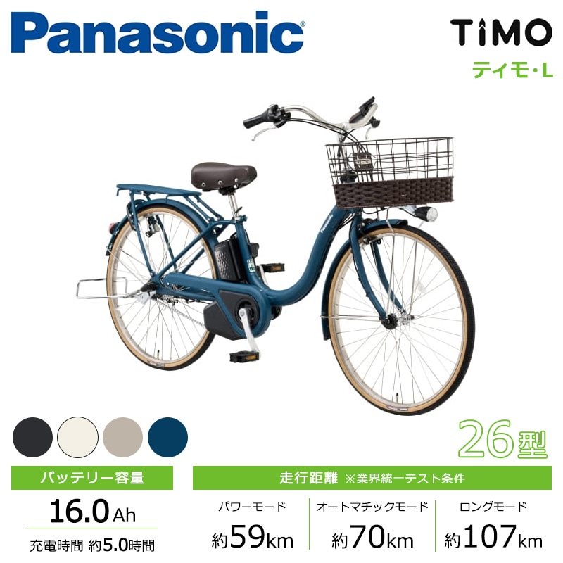 Panasonic パナソニック 電動自転車 ティモ・A 26インチ 2025年モデル