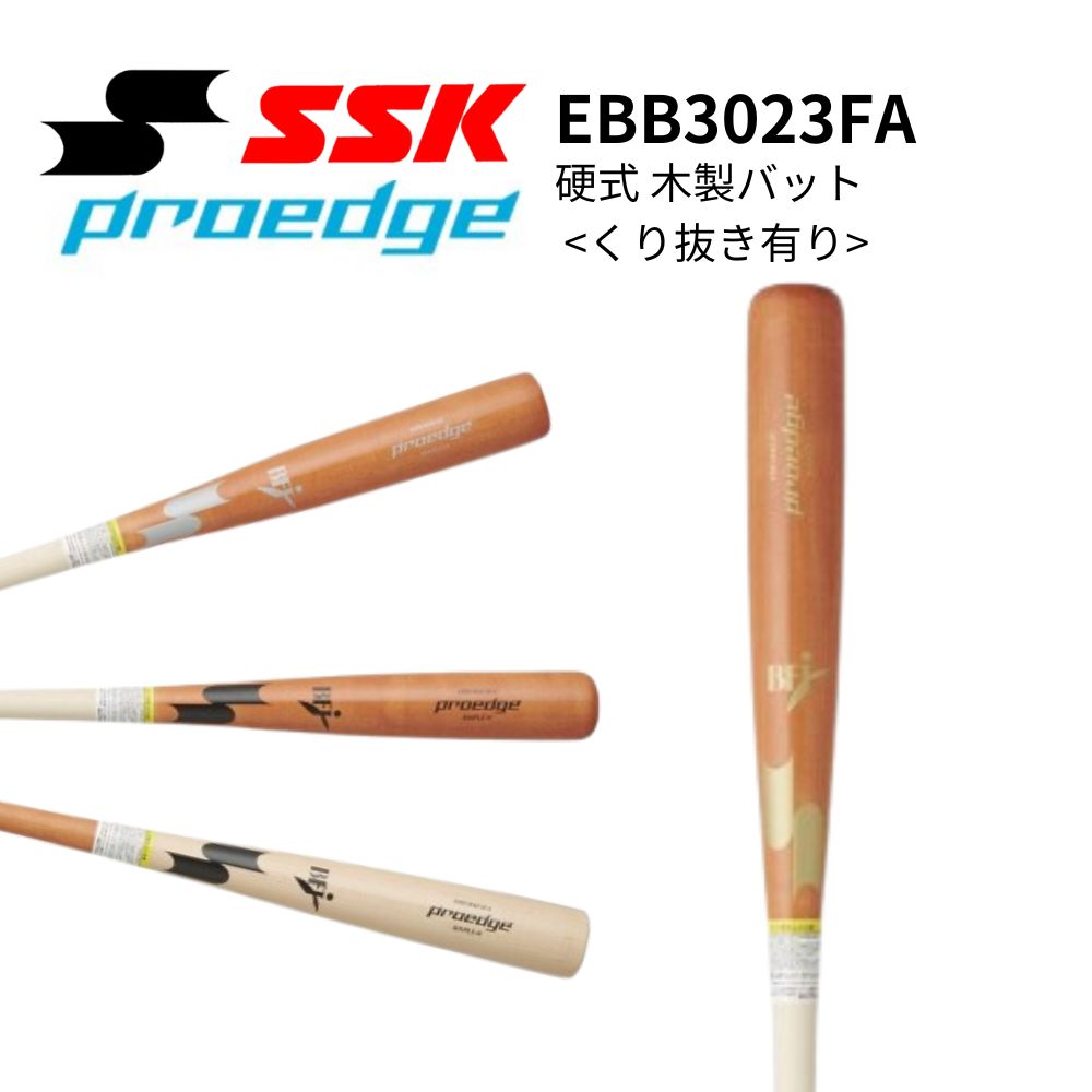 SSK エスエスケイ proedge プロエッジ 硬式 木製バット <くり抜き有り