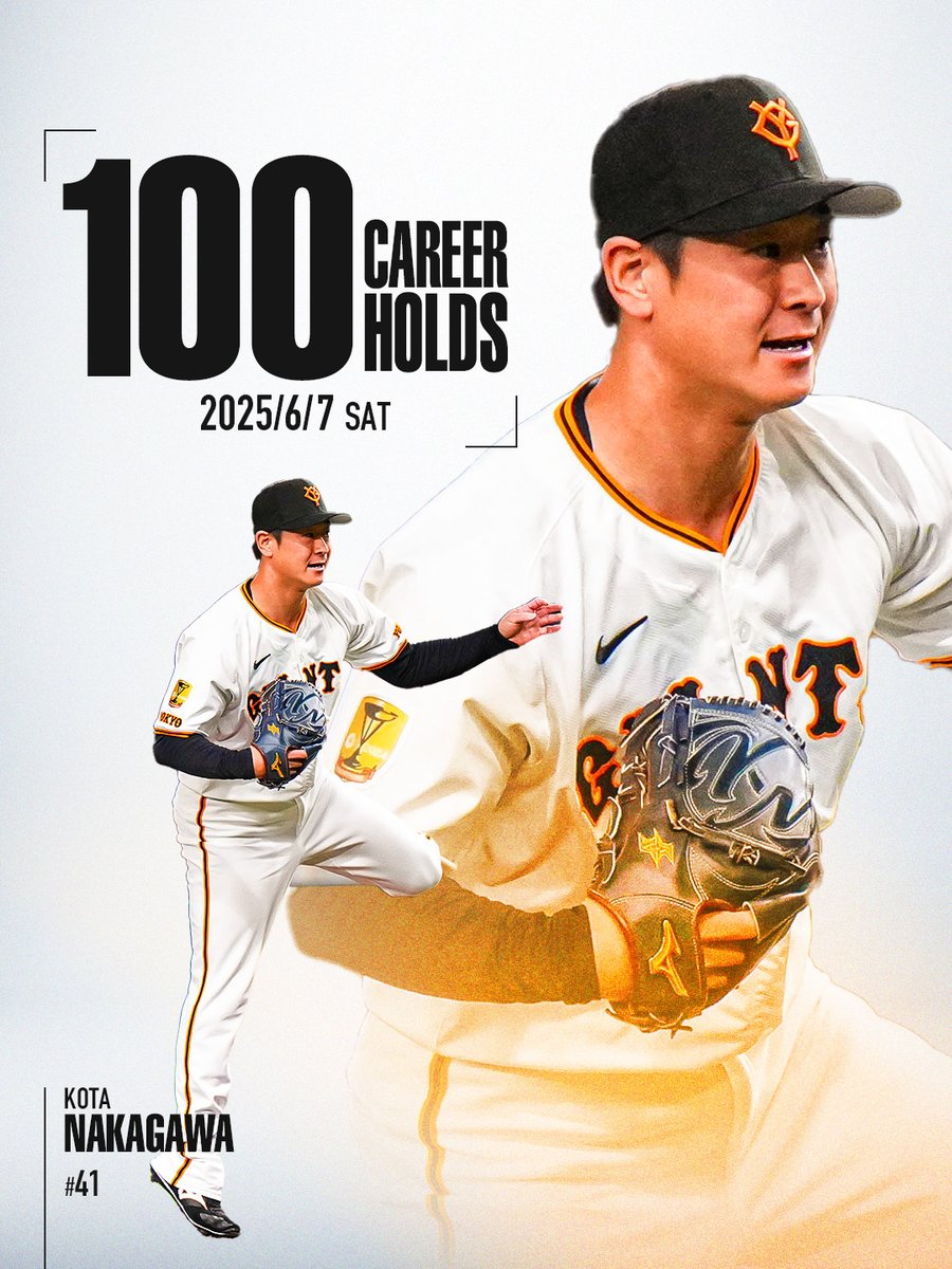 中川皓太投手、通算100ホールド達成！ #新風 #ジャイアンツ
