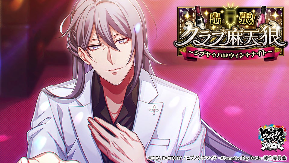 ゲームアプリ『ヒプノシスマイク -Alternative Rap Battle-』イベント