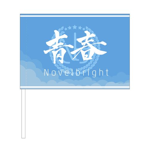 商品詳細ページ | Novelbright official shop | 青春旗【開幕宣言】