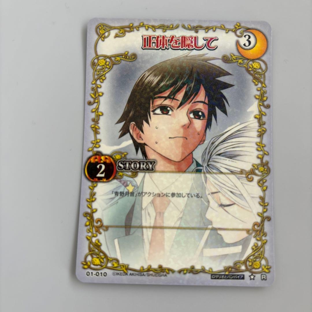 絶版 ロザリオとバンパイア カードゲーム 正体を隠して R - メルカリ