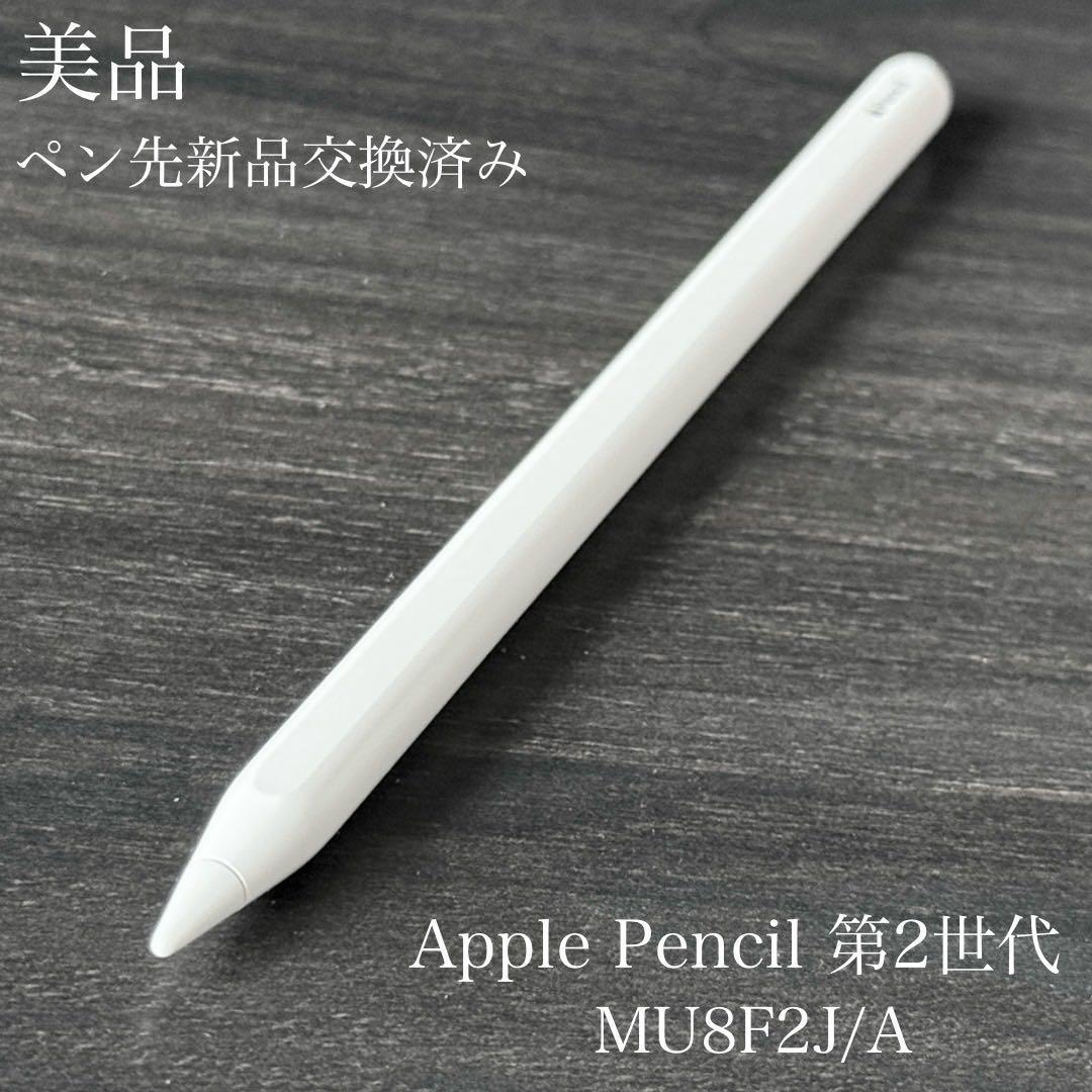 美品　ペン先新品　Apple Pencil 第2世代 MU8F2J/A Apple Apple Pencil(第2世代) MU8F2J/A/apple : アキバ倉庫 - 通販