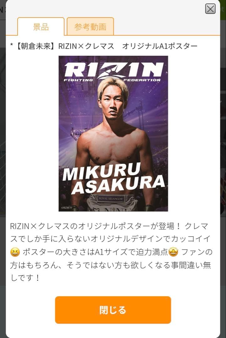 RIZIN×クレマス MIKURU ASAKURA オリジナルA1ポスター - メルカリ
