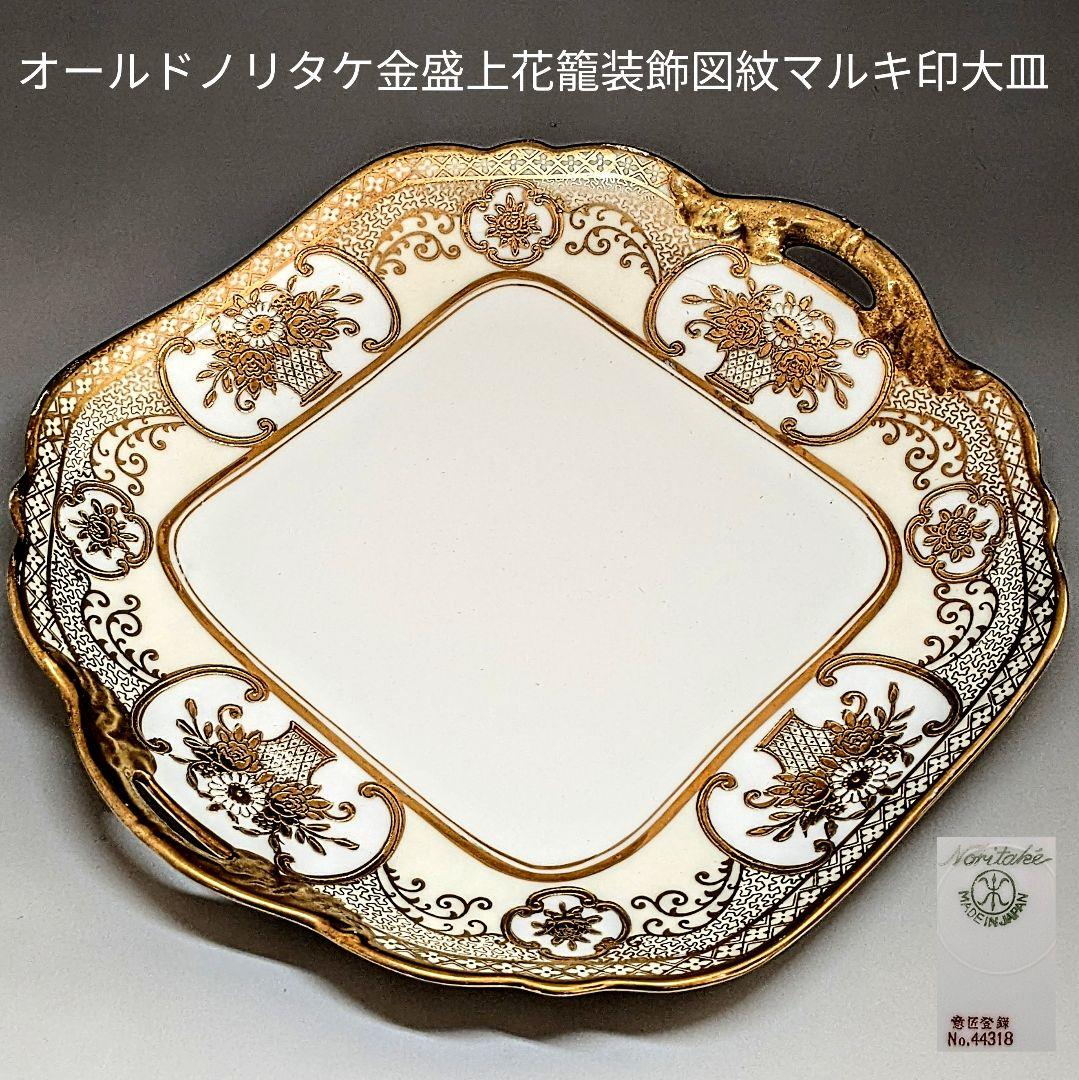 貴重な美品✨オールドノリタケ金盛上花籠装飾図紋マルキ印プレート大皿 オールドノリタケ有名人気パターン・金盛上花籠装飾図紋 マルキ印