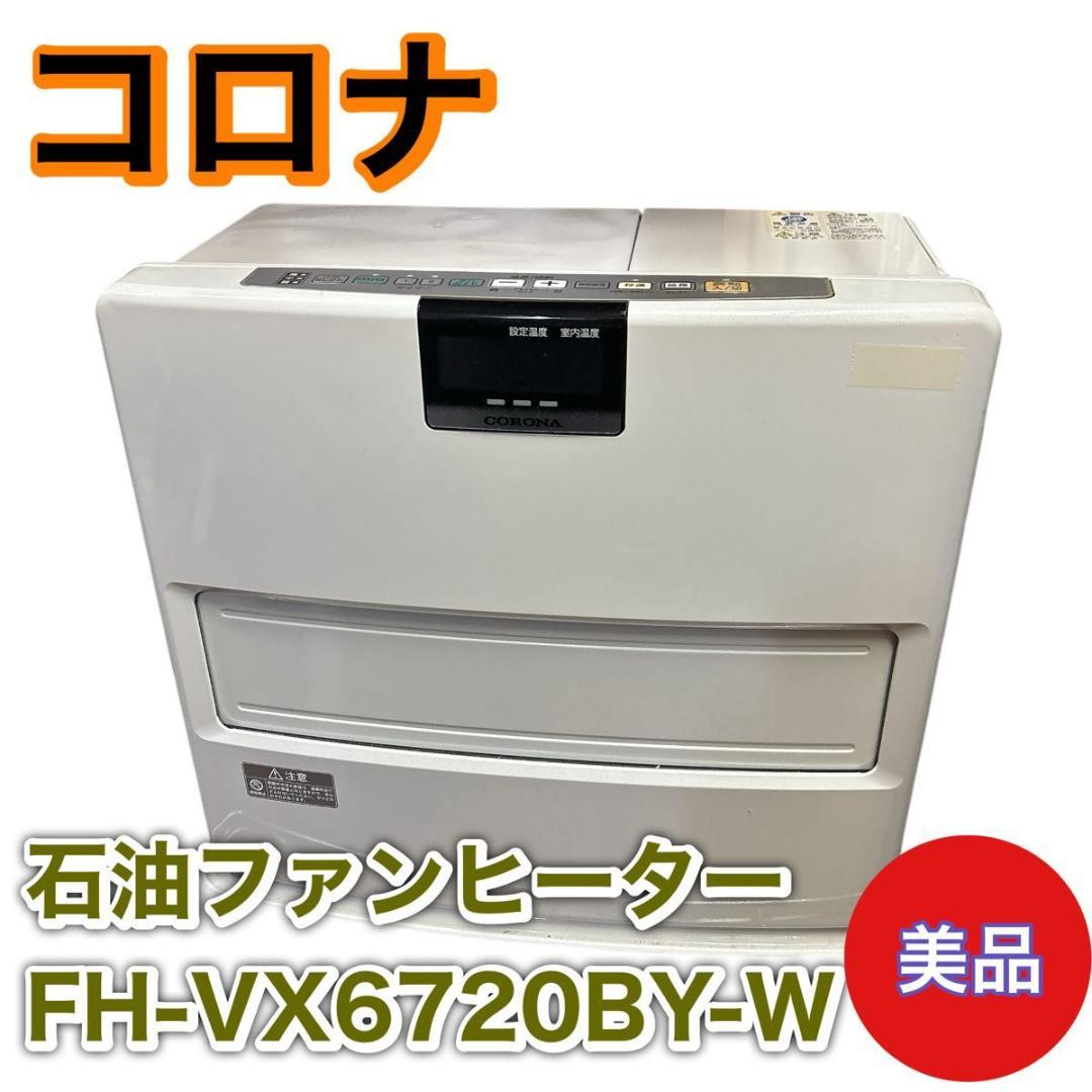 CORONA FH-VX6720 石油ファンヒーター CORONA FH-VX6720 石油ファンヒーター｜Yahoo!フリマ（旧PayPayフリマ）