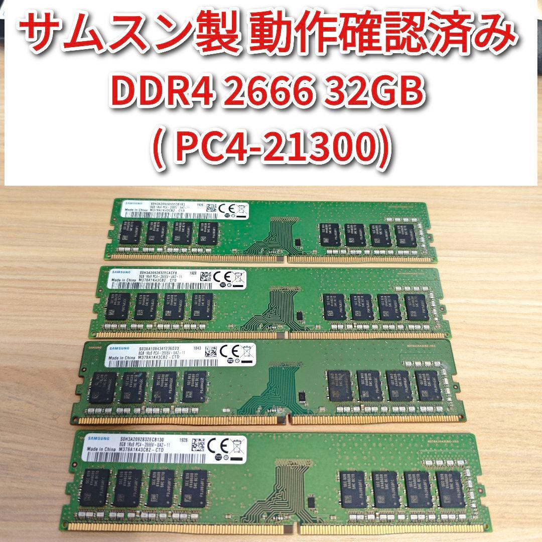 サムスン製 動作確認済み DDR4 2666 32GB PC4-21300@ Samsung 32GB (2x16GB) DDR4 2666MHz PC4-21300 (PC4-2666V) CL19