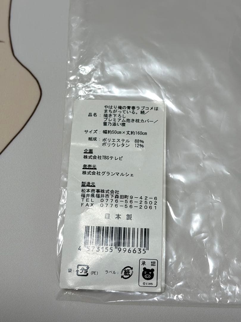 俺ガイル 雪ノ下雪乃 添い寝 目開け 抱き枕カバー プレミアム