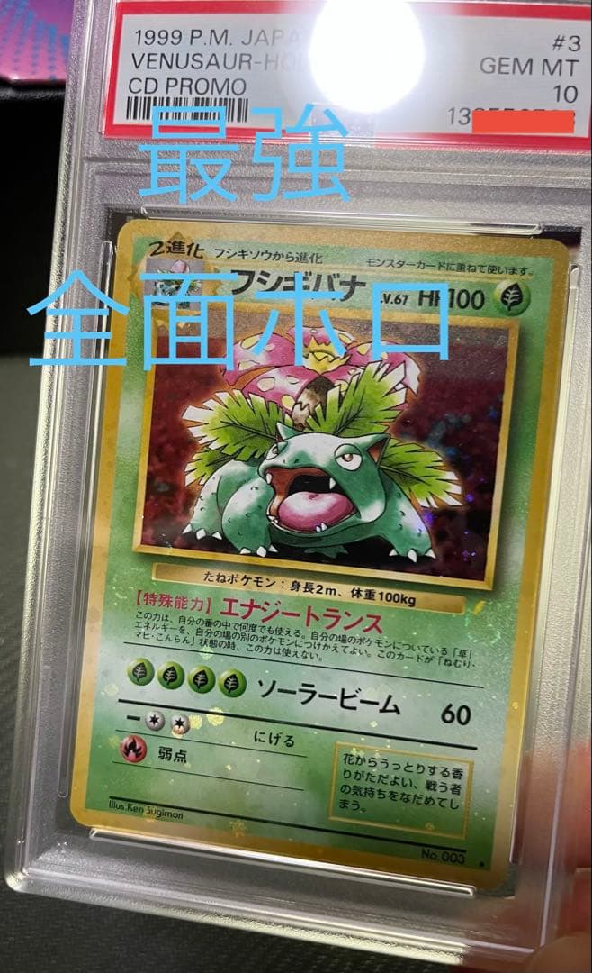フジギバナ　旧裏　psa10 PSA10鑑定済〕フシギバナ LV.67(マークあり)【☆】{旧裏}
