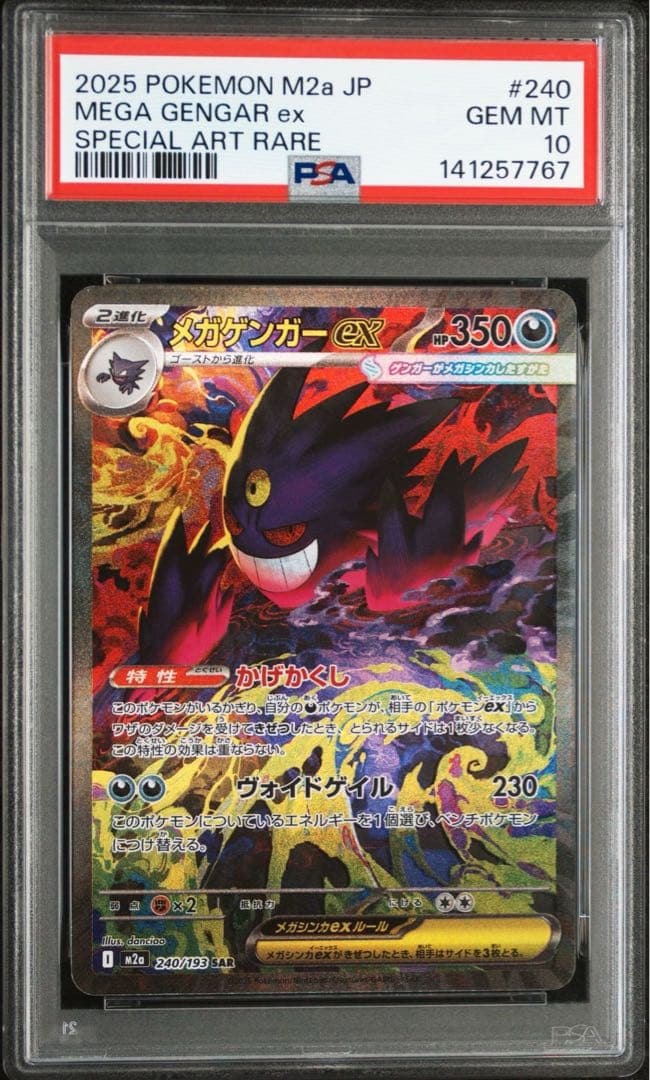 ポケモンカード メガゲンガーex SAR PSA10 MA PSA10 連番 - メルカリ