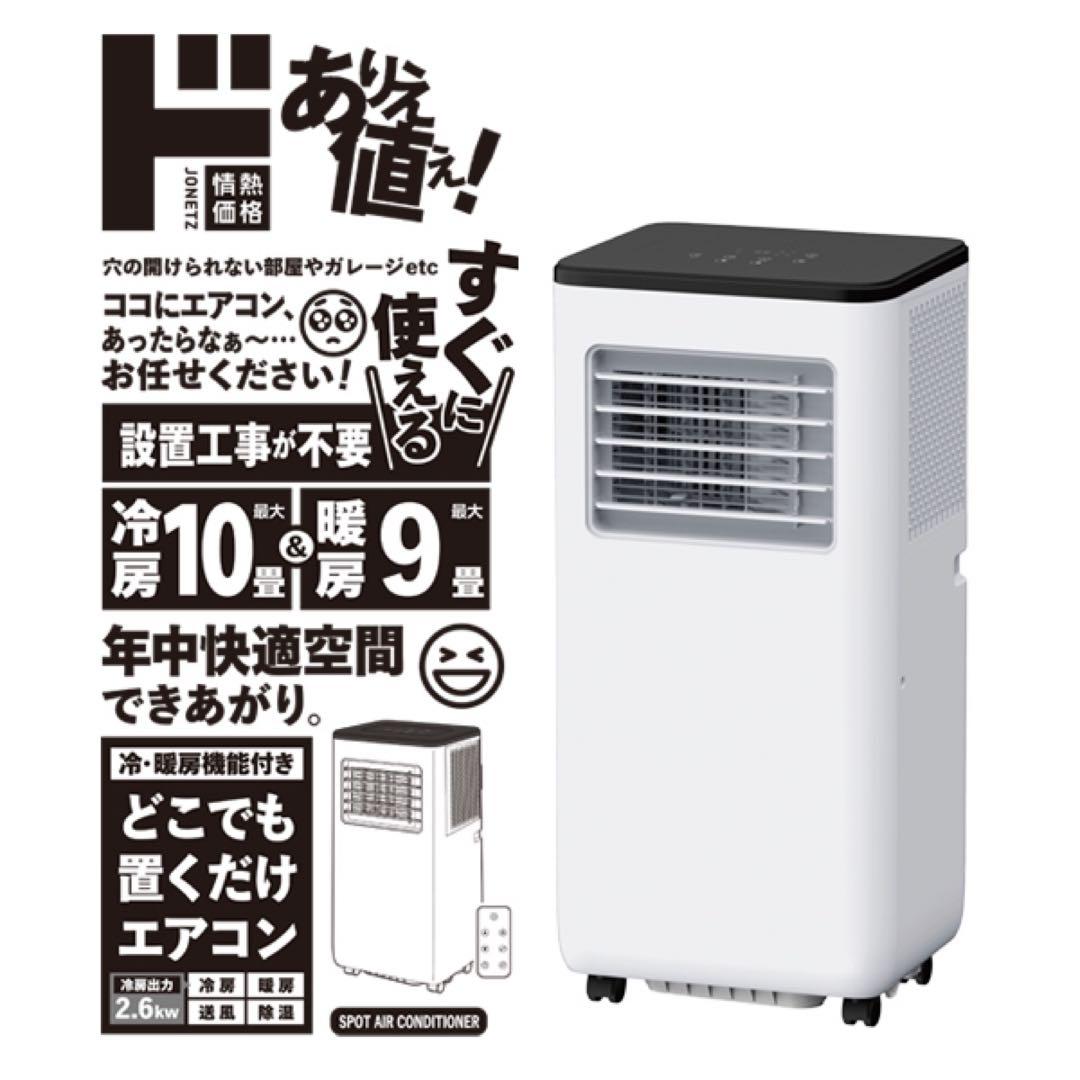 ドンキ】スポットクーラー【2024年製】SC-DQ2442-WH【送料込み