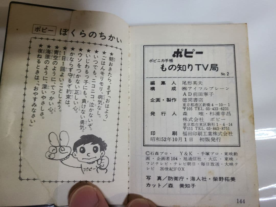 ポピー ポピニカ手帳 ものしりテレビ局 NO.2