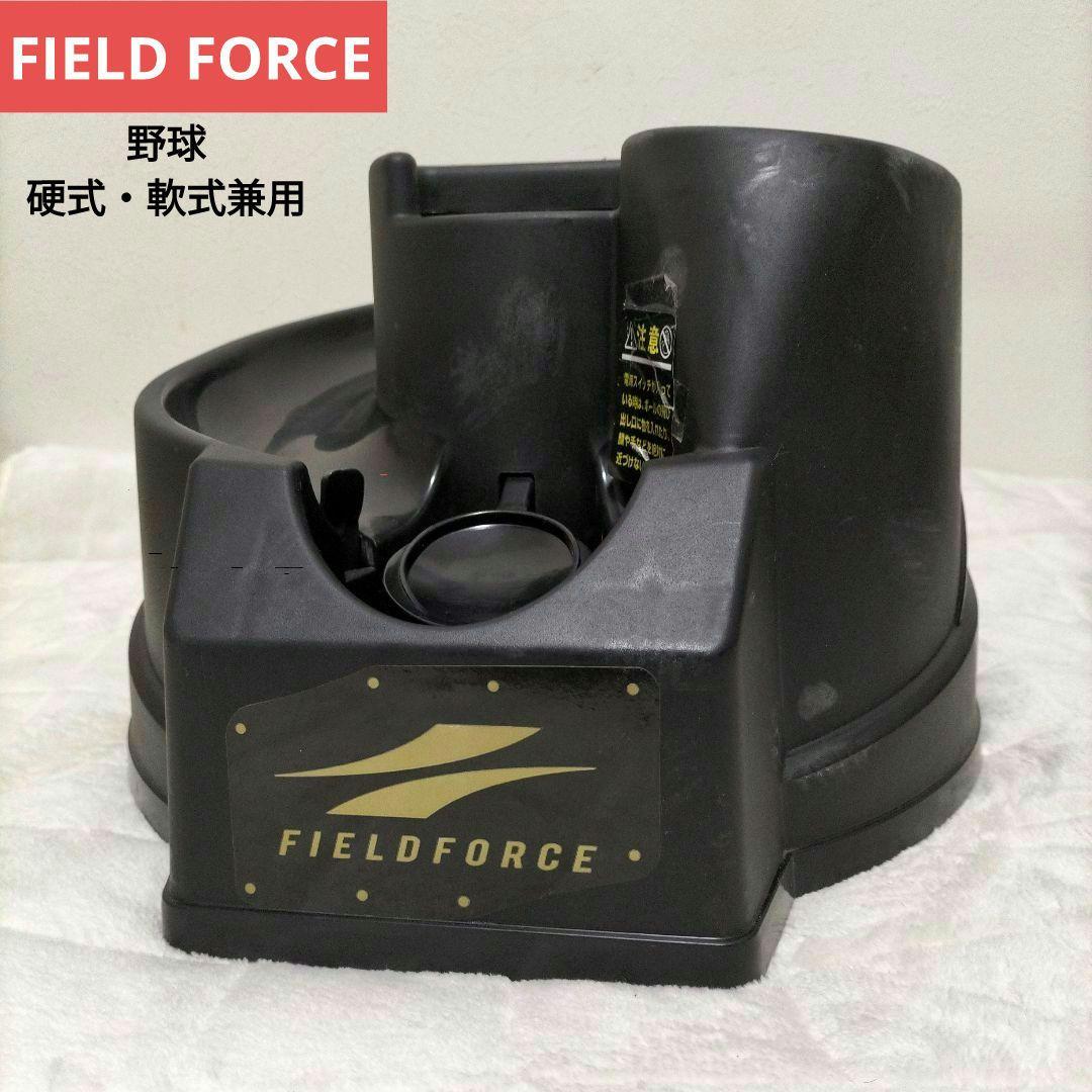 野球 軟式 硬式 兼用 トスマシン フィールドフォース 楽天市場】☆2冠達成☆ 野球 練習 硬式・軟式兼用トスマシン